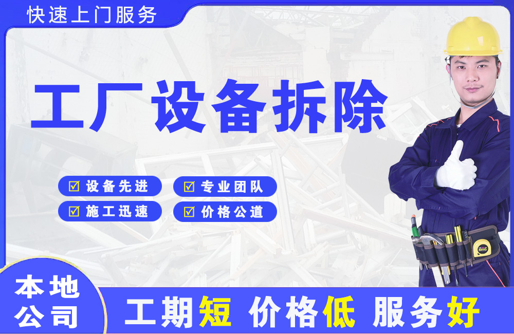 长丰工厂设备拆除